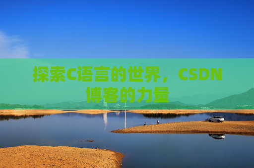 探索C语言的世界,CSDN博客的力量