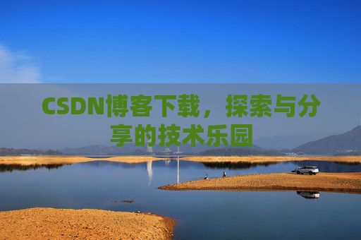 CSDN博客下载，探索与分享的技术乐园